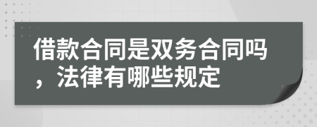借款合同是双务合同吗，法律有哪些规定