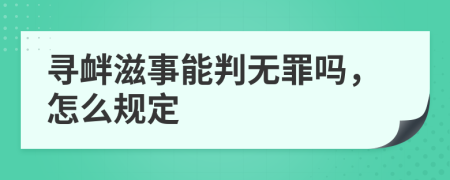 寻衅滋事能判无罪吗，怎么规定
