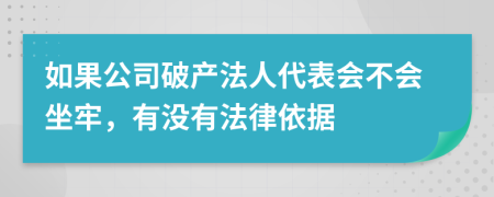 如果公司破产法人代表会不会坐牢，有没有法律依据