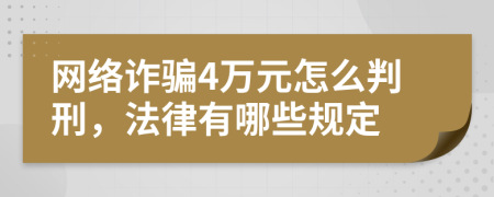 网络诈骗4万元怎么判刑，法律有哪些规定