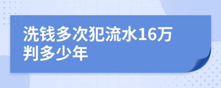 洗钱多次犯流水16万判多少年