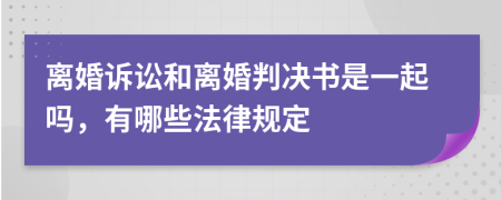 离婚诉讼和离婚判决书是一起吗，有哪些法律规定