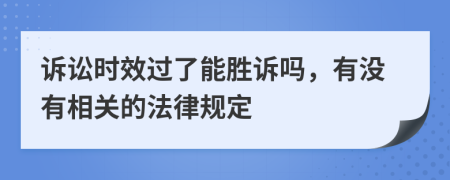 诉讼时效过了能胜诉吗，有没有相关的法律规定