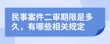 民事案件二审期限是多久，有哪些相关规定