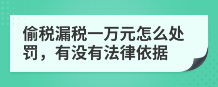 偷税漏税一万元怎么处罚，有没有法律依据