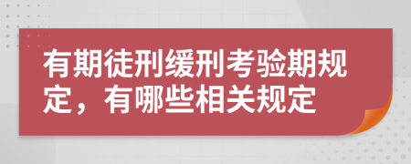 有期徒刑缓刑考验期规定，有哪些相关规定