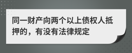 同一财产向两个以上债权人抵押的，有没有法律规定
