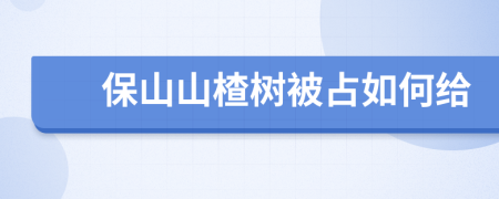 保山山楂树被占如何给