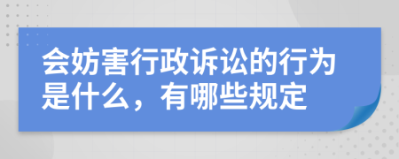 会妨害行政诉讼的行为是什么，有哪些规定