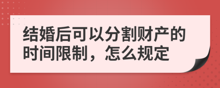 结婚后可以分割财产的时间限制，怎么规定