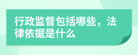 行政监督包括哪些，法律依据是什么