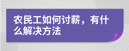 农民工如何讨薪，有什么解决方法