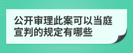 公开审理此案可以当庭宣判的规定有哪些