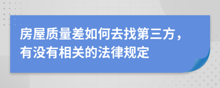 房屋质量差如何去找第三方，有没有相关的法律规定