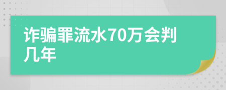 诈骗罪流水70万会判几年