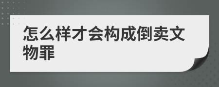 怎么样才会构成倒卖文物罪