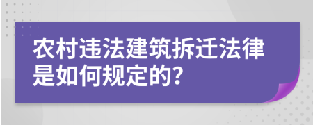 农村违法建筑拆迁法律是如何规定的？