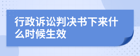 行政诉讼判决书下来什么时候生效