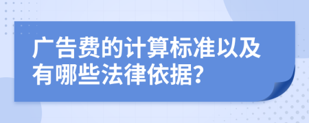 广告费的计算标准以及有哪些法律依据？