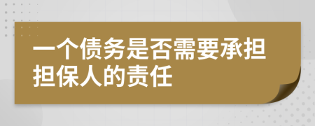 一个债务是否需要承担担保人的责任