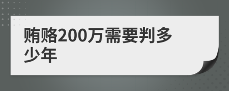 贿赂200万需要判多少年