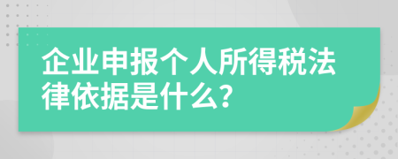 企业申报个人所得税法律依据是什么？