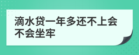 滴水贷一年多还不上会不会坐牢
