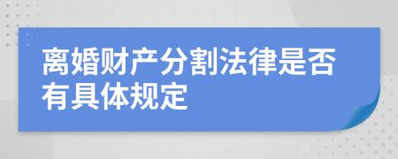 离婚财产分割法律是否有具体规定