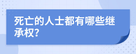 死亡的人士都有哪些继承权？