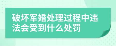 破坏军婚处理过程中违法会受到什么处罚