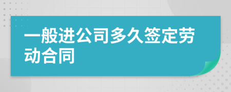 一般进公司多久签定劳动合同