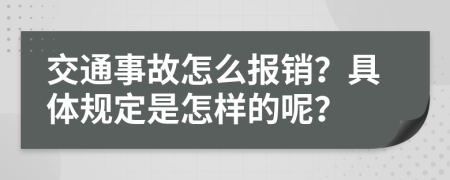 交通事故怎么报销？具体规定是怎样的呢？