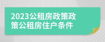 2023公租房政策政策公租房住户条件