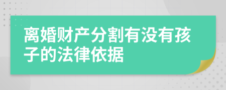 离婚财产分割有没有孩子的法律依据