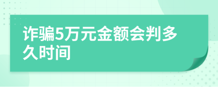 诈骗5万元金额会判多久时间