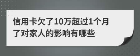 信用卡欠了10万超过1个月了对家人的影响有哪些