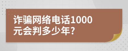 诈骗网络电话1000元会判多少年?