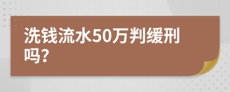 洗钱流水50万判缓刑吗？