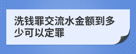 洗钱罪交流水金额到多少可以定罪