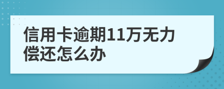 信用卡逾期11万无力偿还怎么办
