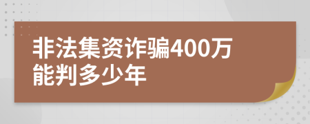 非法集资诈骗400万能判多少年