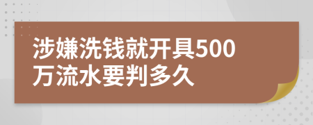 涉嫌洗钱就开具500万流水要判多久