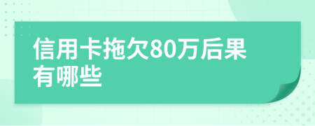 信用卡拖欠80万后果有哪些