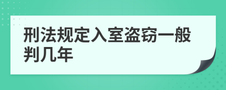 刑法规定入室盗窃一般判几年