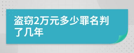 盗窃2万元多少罪名判了几年