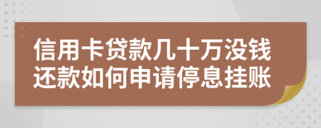 信用卡贷款几十万没钱还款如何申请停息挂账