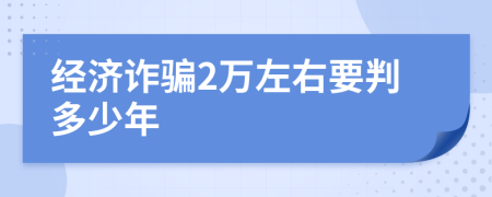 经济诈骗2万左右要判多少年