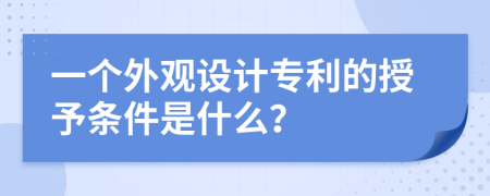 一个外观设计专利的授予条件是什么？