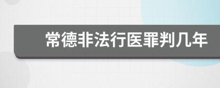 常德非法行医罪判几年