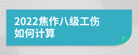 2022焦作八级工伤如何计算